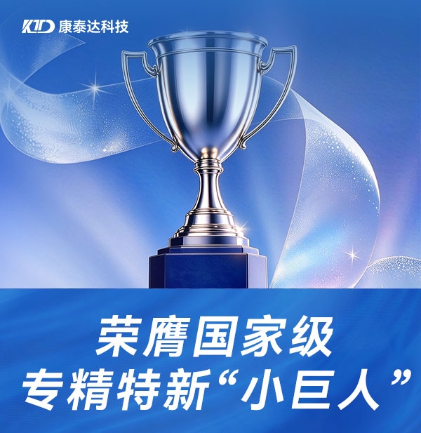 喜报！康泰达获评国家级专精特新 “小巨人” 企业
